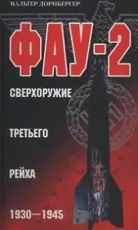 Книга ФАУ 2 сверхоружие Третьего рейха 1930-1945 ()
