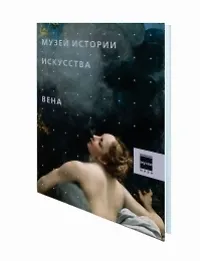 Музей истории искусств Вена