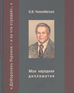 Моя народная дипломатия. "Доборолась Украина и за что страдает..."