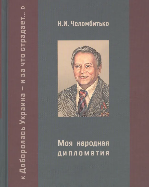 Книга Моя народная дипломатия. "Доборолась Украина и за что страдает..." (Николай Челомбитько) — 1