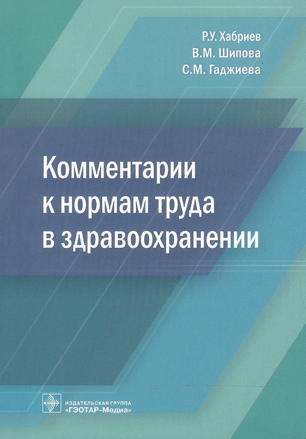 Книга Комментарии к нормам труда в здравоохранении () — 1