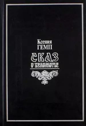 Сказ о Беломорье — 2633526 — 1