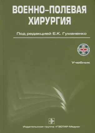 Военно-полевая хирургия. 2-е изд. — 2636684 — 1