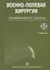 Военно-полевая хирургия. 2-е изд. — 2636684 — 1