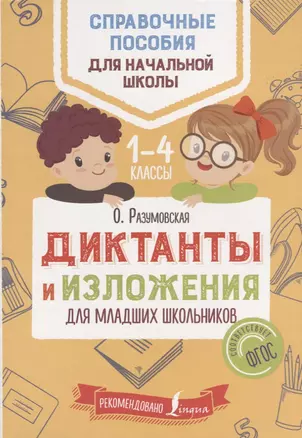 Диктанты и изложения для младших школьников — 2642688 — 1