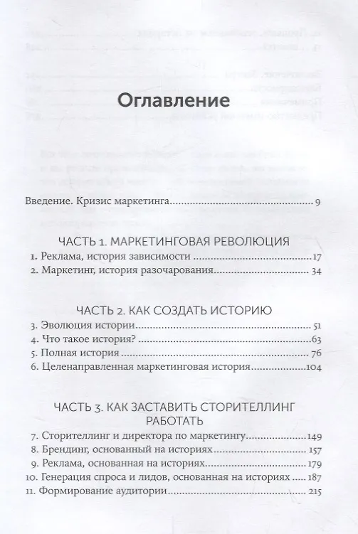 Книга Сториномика: Маркетинг, основанный на историях, в пострекламном мире (Роберт Макки, Том Джерас) — 2