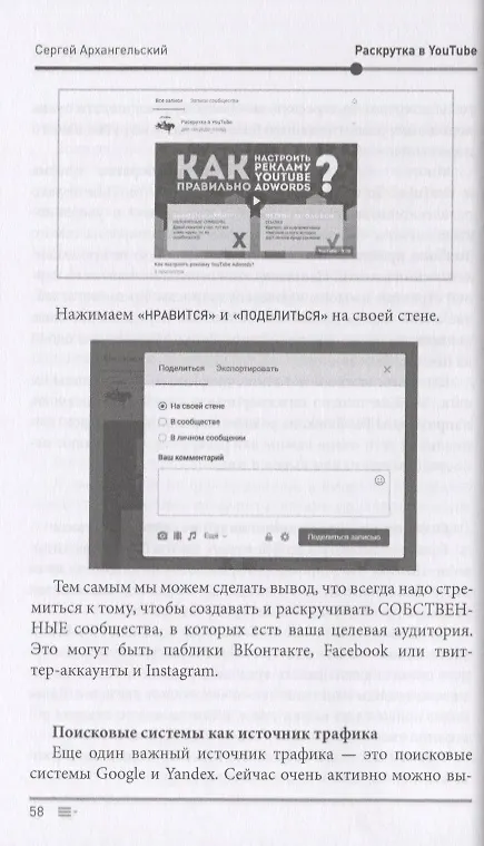 Книга Раскрутка в YouTube. Как через продвижение видео в YouTube привлечь сотни клиентов в свой бизнес (Сергей Архангельский) — 3