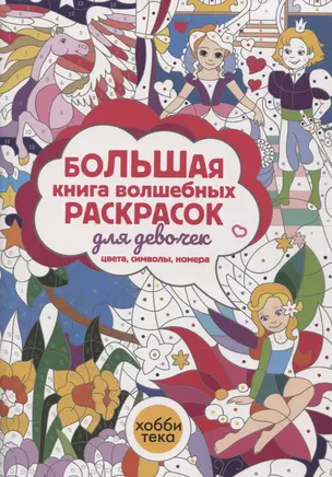 Большая книга волшебных раскрасок для девочек. Цвета, символы, номера — 2929414 — 1