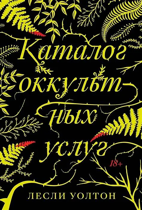 Книга Каталог оккультных услуг (Лесли Уолтон) — 1