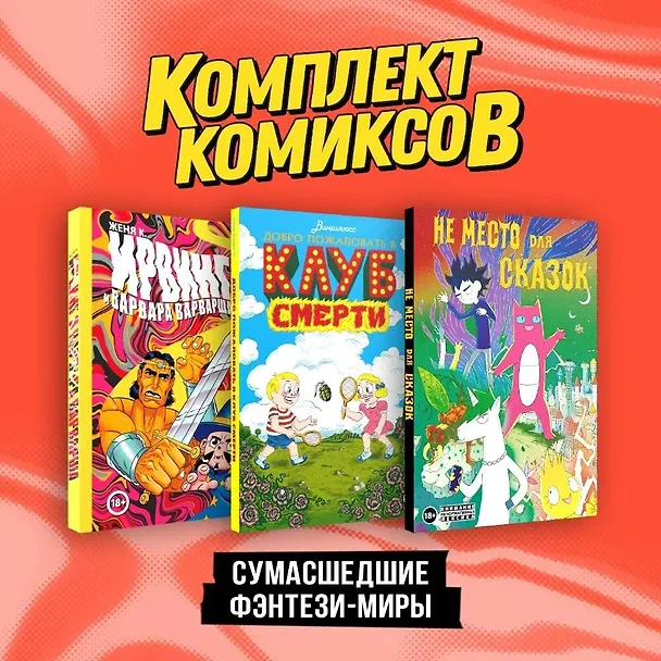 Комплект "Сумасшедшие фэнтези-миры" 3017280 — 3