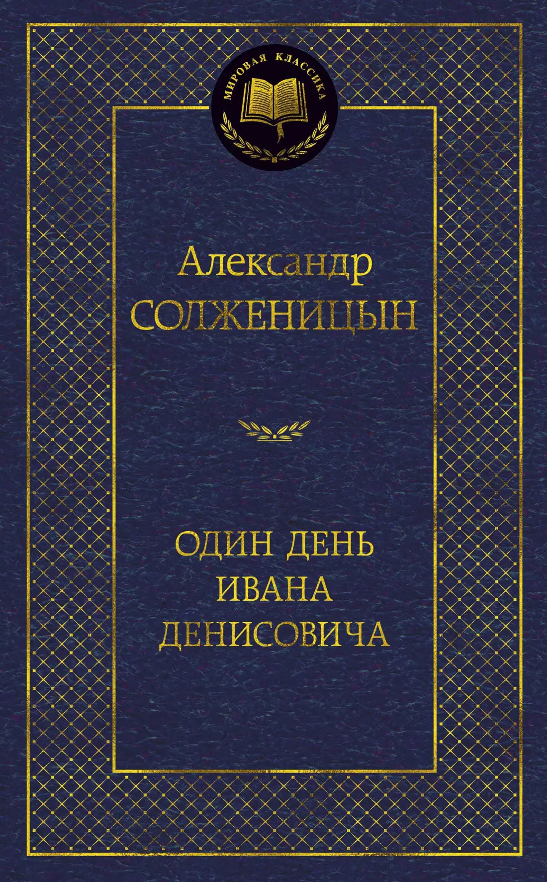 Один день Ивана Денисовича : рассказы