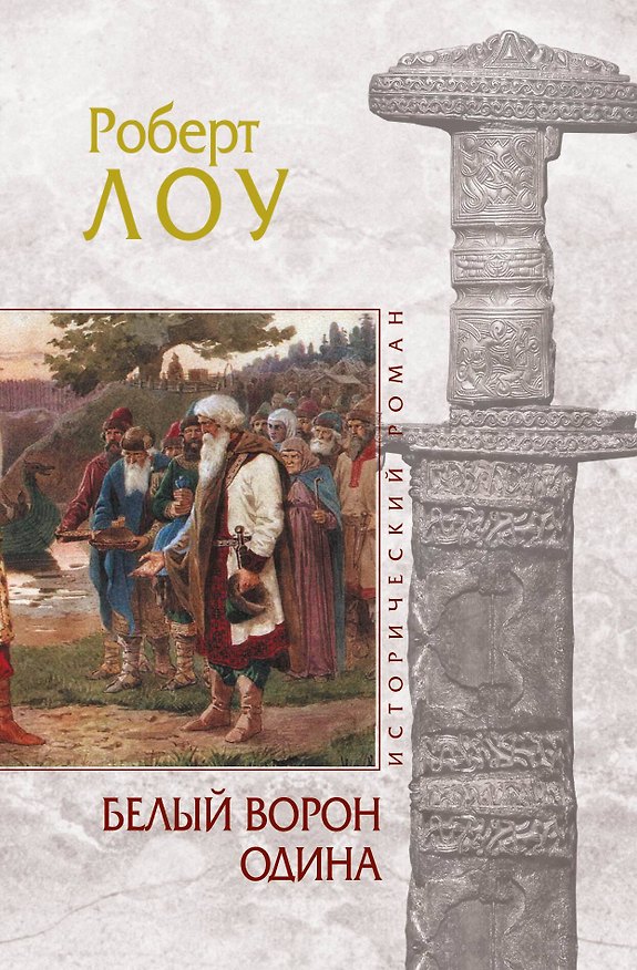 Книга Белый ворон Одина (Роберт Лоу) — 1