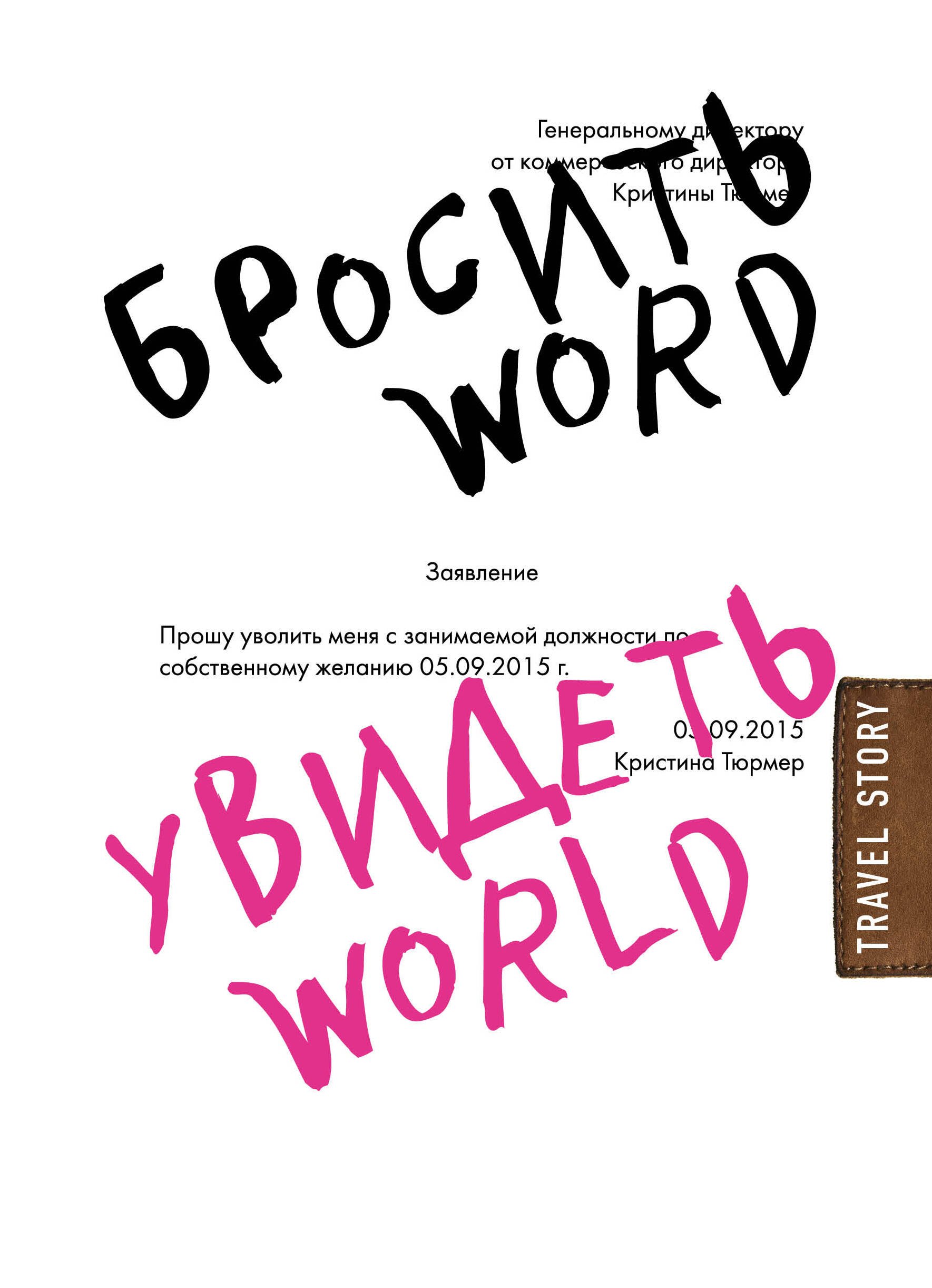 

Бросить Word, увидеть World. Офисное рабство или красота мира