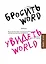 Бросить Word, увидеть World. Офисное рабство или красота мира — 2612367 — 1