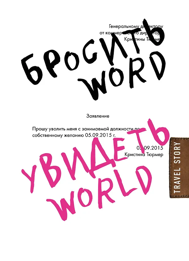 Книга Бросить Word, увидеть World. Офисное рабство или красота мира (Кристина Тюрмер) — 1