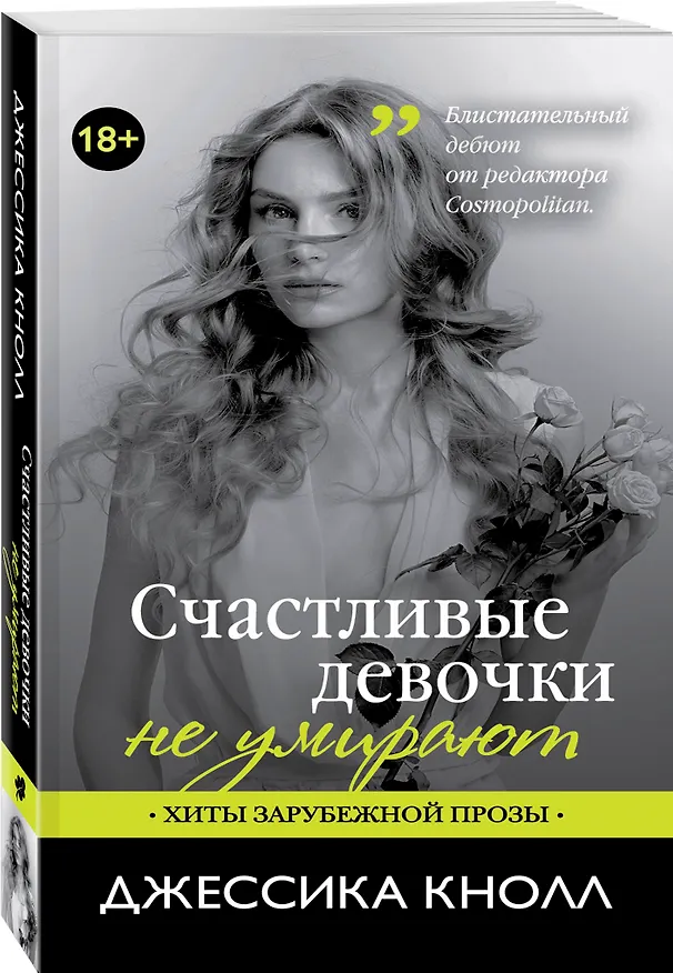 Книга Счастливые девочки не умирают: роман (Джессика Кнолл) — 4