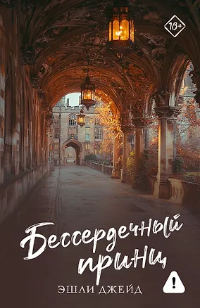 Книга Бессердечный принц (Эшли Джейд)