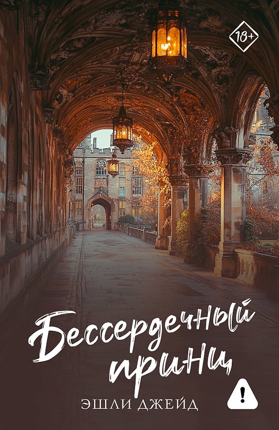 Книга Бессердечный принц (Эшли Джейд) — 1