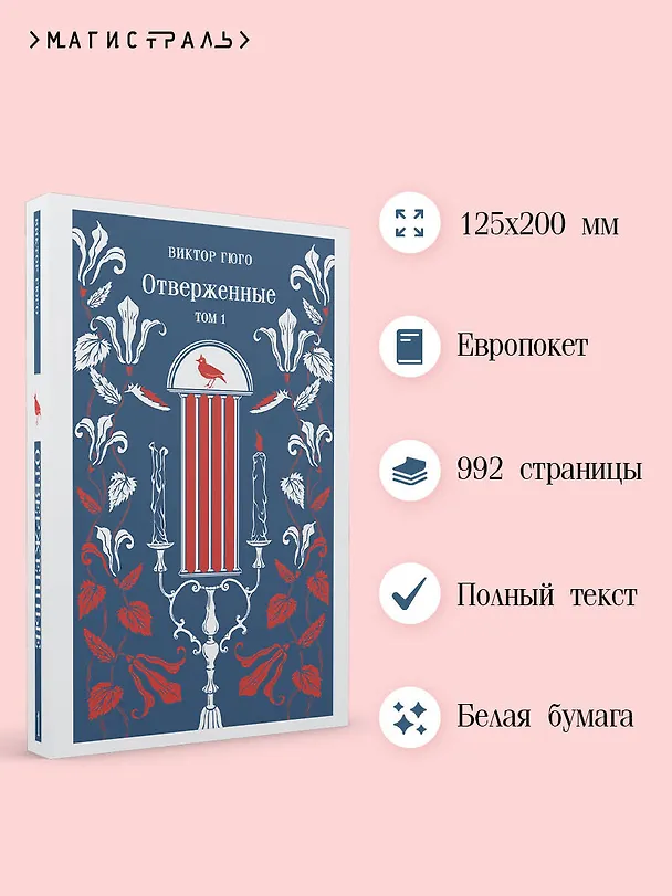 Книга Отверженные. Том I (Виктор Мари Гюго) — 6