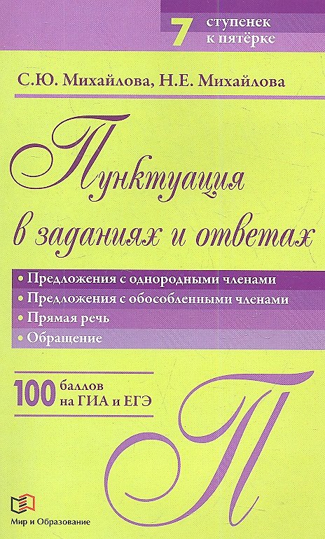 Книга Пунктуация в заданиях и ответах: Предложения с однородными членами. Предложения с обособленными членами. Прямая речь. Обращение (Светлана Михайлова) — 1