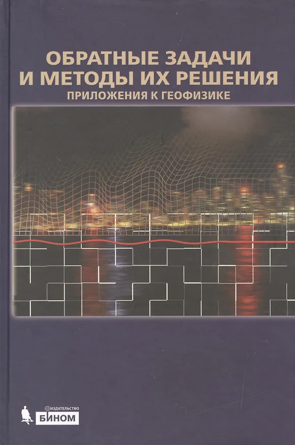 Книга Обратные задачи и методы их решения. Приложения к геофизике (Анатолий Ягола) — 1