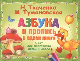 Азбука и пропись в одной книге — 2566173 — 1