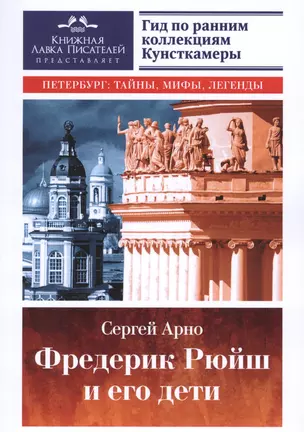 Фредерик Рюйш и его дети. Гид по ранним коллекциям Кунсткамеры — 2601282 — 1