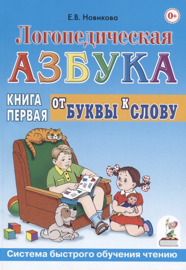 Елена Викторовна Новикова Логопедическая азбука от буквы к слову. Книга 1