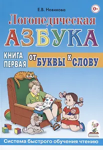 Логопедическая азбука от буквы к слову. Книга 1