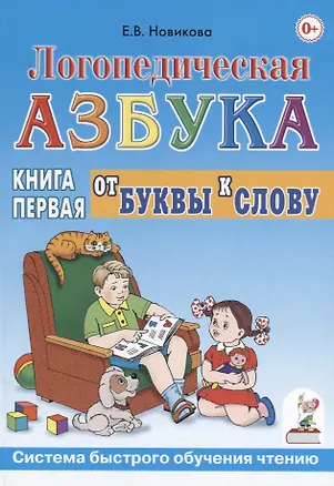 Книга Логопедическая азбука от буквы к слову. Книга 1 (Елена Новикова)