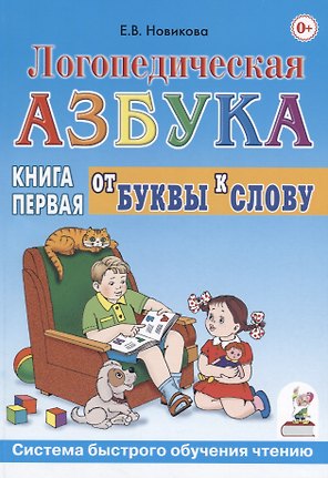 Логопедическая азбука от буквы к слову. Книга 1