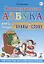 Логопедическая азбука Кн.1/2тт. От буквы к слову (3 изд) (мСБОЧ) Новикова — 2623921 — 3