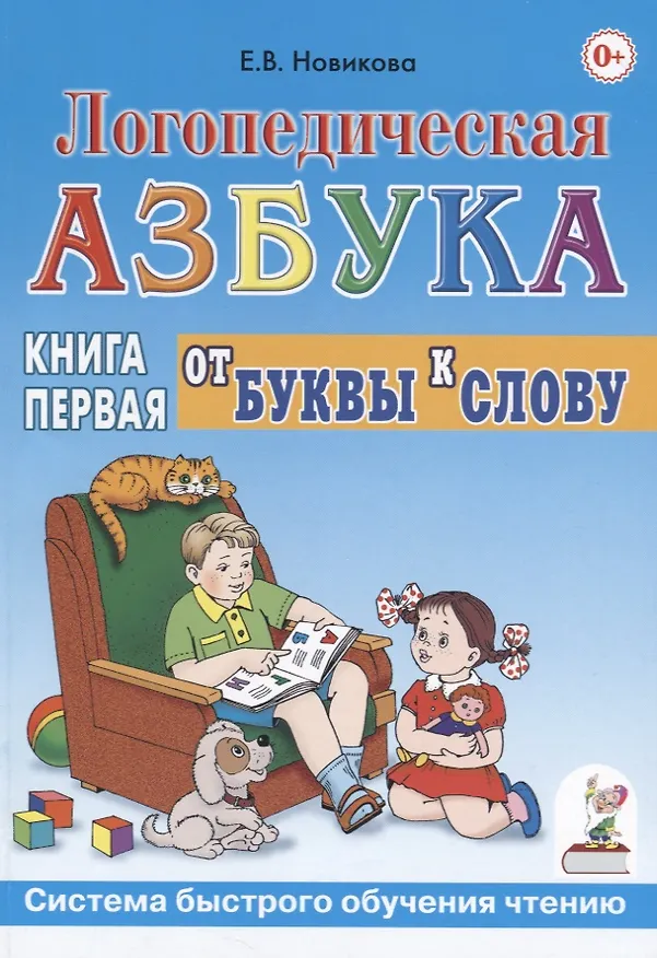 Книга Логопедическая азбука от буквы к слову. Книга 1 (Елена Новикова) — 1