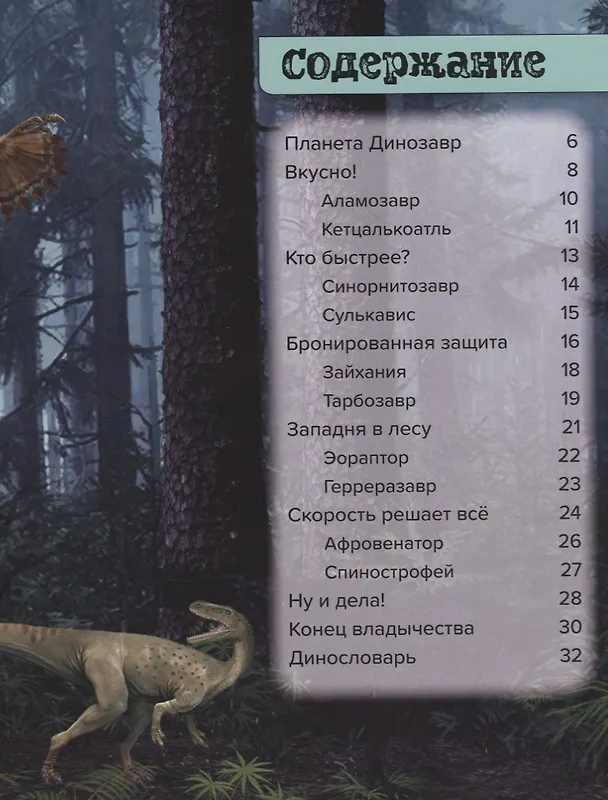 Книга Динозавры. Охотники в лесу: тарбозавр, эораптор, кетцалькоатль (Пол Мейсон) — 2
