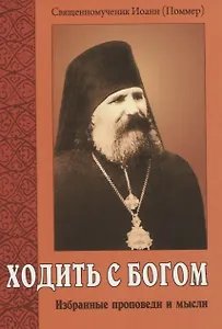 Ходить с Богом. Избранные проповеди и мысли