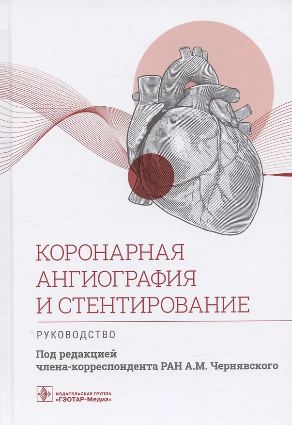 Книга Коронарная ангиография и стентирование. Руководство (А. Чернявский) — 1