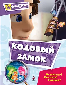 Кодовый замок.Мультколлекция