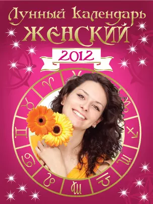 Лунный календарь женский 2012. — 2278760 — 1