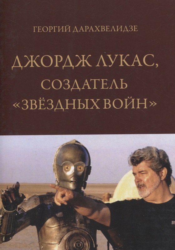 

Джордж Лукас, создатель "Звездных войн"