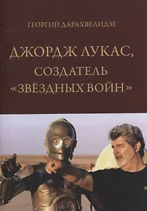 Джордж Лукас, создатель "Звездных войн"