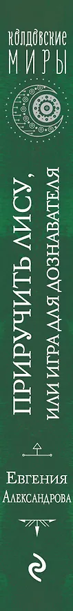 Книга Приручить Лису, или Игра для дознавателя (Евгения Александрова) — 3