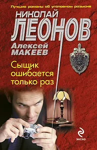 Сыщик ошибается только раз