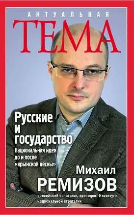 Книга Русские и государство. Национальная идея до и после "крымской весны" (Михаил Ремизов)