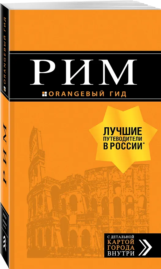 Книга Рим: путеводитель + карта. 10-е изд., испр. и доп. (Игорь Тимофеев) — 4