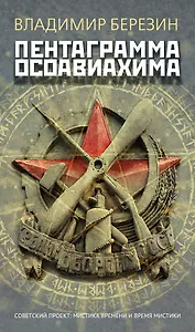 Пентаграмма Осоавиахима