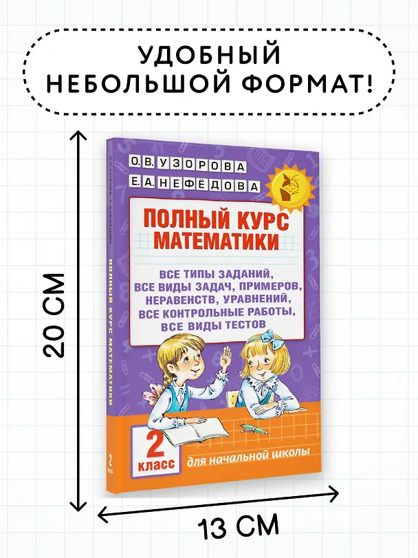 Книга Полный курс математики. 2 класс (Елена Нефедова, Ольга Узорова) — 8