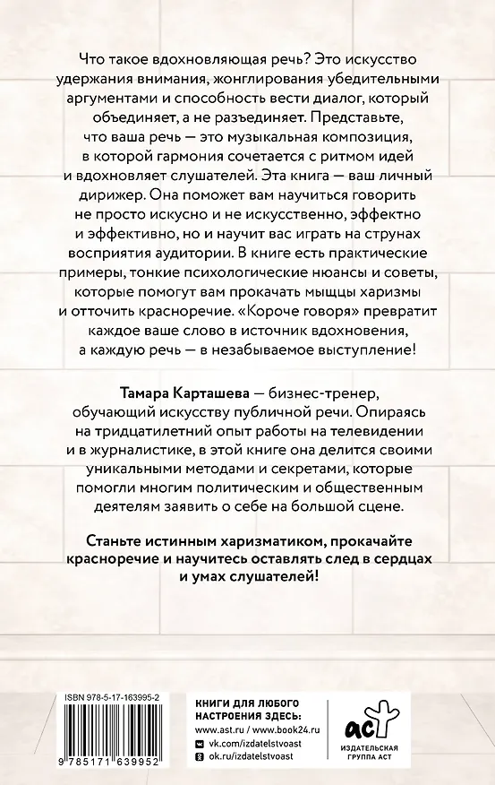 Книга Короче говоря. Как прокачать харизму, риторику и научиться влиять на людей (Тамара Карташева) — 2