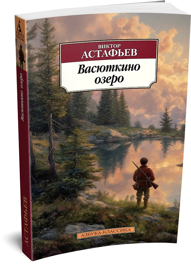 Книга Васюткино озеро (Виктор Астафьев) — 4