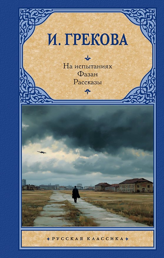 Книга На испытаниях.Фазан. Рассказы () — 1