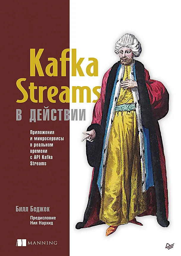 Книга Kafka Streams в действии. Приложения и микросервисы для работы в реальном времени (Билл Беджек) — 1